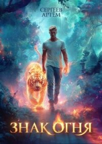 Знак Огня (СИ) - Сергеев Артем Федорович (бесплатная регистрация книга TXT, FB2) 📗