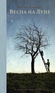 Весна на Луне - Кисина Юлия Дмитриевна (читаем книги онлайн TXT, FB2) 📗