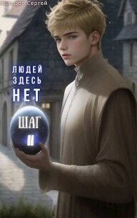 Людей здесь нет. Шаг II (СИ) - Кольцов Сергей (лучшие книги читать онлайн бесплатно .TXT, .FB2) 📗