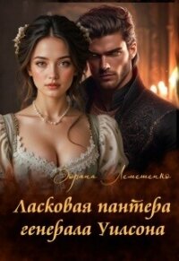 Ласковая пантера генерала Уилсона (СИ) - Лемешенко Зоряна (читать книги онлайн полностью без сокращений .txt, .fb2) 📗