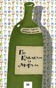 По Кабакам и Мирам - Лесин Евгений (читать книги онлайн бесплатно полностью без TXT) 📗