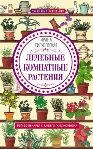 Лечебные комнатные растения. ТОП-20 лекарей с вашего подоконника - Пигулевская Ирина Станиславовна (книги хорошего качества .TXT, .FB2) 📗
