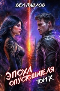 Эпоха Опустошителя. Том X (СИ) - Павлов Вел (мир книг .TXT, .FB2) 📗