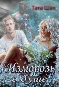 Изморозь в душе (СИ) - Шах Тата (книги онлайн бесплатно .txt, .fb2) 📗