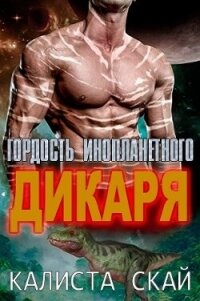 Гордость инопланетного дикаря (ЛП) - Скай Калиста (читать книги полностью без сокращений .txt, .fb2) 📗