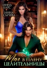 Маг в плену целительницы (СИ) - Барс Инна (книги без регистрации txt, fb2) 📗