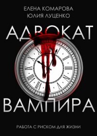 Адвокат вампира (СИ) - Комарова Елена Николаевна (книги онлайн бесплатно серия TXT, FB2) 📗