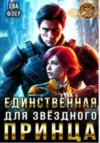 Единственная для звездного принца (СИ) - Флер Ева (читать книгу онлайн бесплатно без txt, fb2) 📗