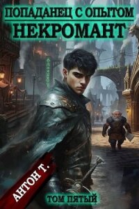 Некромант. Том пятый (СИ) - Т. Антон (читать книги онлайн без .txt, .fb2) 📗