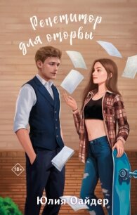 Репетитор для оторвы - Оайдер Юлия (книги полностью txt, fb2) 📗