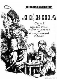 Левша - - (книги бесплатно .txt) 📗