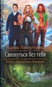 Свихнуться без тебя - Микиртумова Карина (книги читать бесплатно без регистрации полные .TXT, .FB2) 📗