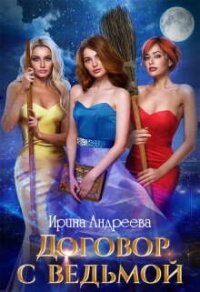 Договор с ведьмой 2 (СИ) - Андреева Ирина (читать книги онлайн без регистрации .txt, .fb2) 📗