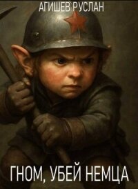 Гном, убей немца&#33; (СИ) - Агишев Руслан (читать книги бесплатно .txt, .fb2) 📗