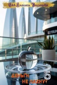 деньги не пахнут 5 (СИ) - Ежов Константин Владимирович (книги без сокращений .TXT, .FB2) 📗