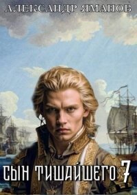 Сын Тишайшего 7 (СИ) - Яманов Александр (книги полные версии бесплатно без регистрации .txt, .fb2) 📗