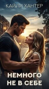 Немного не в себе (ЛП) - Хантер Кайли (е книги txt, fb2) 📗