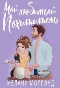 Мой любимый похититель (ЛП) - Морлэнд Мелани (полная версия книги TXT, FB2) 📗