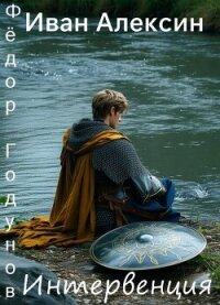 Интервенция (СИ) - Алексин Иван (читать книги онлайн полностью без сокращений TXT, FB2) 📗