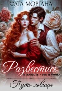 Развестись и попасть - это я умею. Путь львицы (СИ) - Моргана Фата (книги регистрация онлайн бесплатно TXT, FB2) 📗