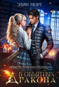 Невеста темного генерала. В объятиях дракона (СИ) - Морт Элин (читаем книги онлайн бесплатно полностью TXT, FB2) 📗