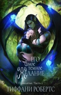 Его самое темное желание (ЛП) - Робертс Тиффани (бесплатные полные книги txt, fb2) 📗