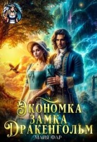 Экономка замка Дракенгольм (СИ) - Фар Майя (бесплатная регистрация книга TXT, FB2) 📗
