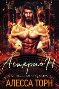 Астерион (ЛП) - Торн Алесса (читаем полную версию книг бесплатно .TXT, .FB2) 📗