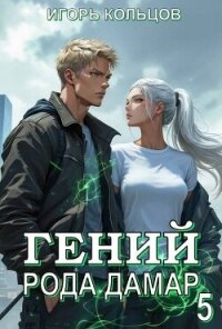Гений рода Дамар 5 (СИ) - Кольцов Игорь (электронная книга txt, fb2) 📗