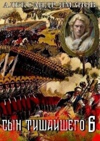 Сын Тишайшего 6 (СИ) - Яманов Александр (книги онлайн бесплатно без регистрации полностью .txt, .fb2) 📗
