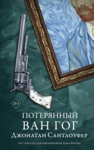 Потерянный Ван Гог - Сантлоуфер Джонатан (читать книги онлайн бесплатно полностью без .TXT, .FB2) 📗