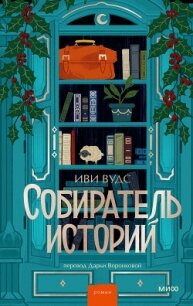 Собиратель историй - Вудс Иви (читать книги полностью без сокращений бесплатно TXT, FB2) 📗