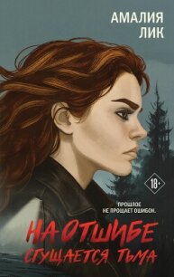 На отшибе сгущается тьма - Лик Амалия (бесплатная библиотека электронных книг TXT, FB2) 📗