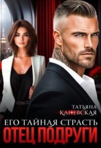 Отец подруги. Его тайная страсть (СИ) - Каневская Татьяна (книги регистрация онлайн бесплатно TXT, FB2) 📗