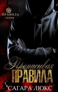 Прописывая правила (ЛП) - Люкс Сагара (бесплатная библиотека электронных книг .txt, .fb2) 📗