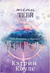 Тени тебя (ЛП) - Кэтрин Коулс (читать книги бесплатно полностью без регистрации .txt, .fb2) 📗