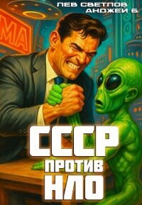 СССР против НЛО (СИ) - Б. Анджей (читаем книги онлайн бесплатно TXT, FB2) 📗
