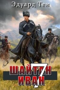Шайтан Иван 7 (СИ) - Тен Эдуард (бесплатные книги полный формат .TXT, .FB2) 📗