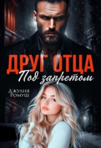 Друг отца. Под запретом (СИ) - Ромуш Джулия (читать полностью книгу без регистрации .TXT, .FB2) 📗