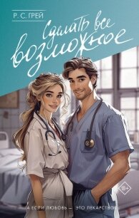 Сделать все возможное - Грей Р. С. (электронные книги бесплатно .txt, .fb2) 📗
