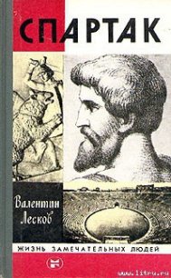 Спартак - Лесков Валентин Александрович (книги онлайн полные версии бесплатно .txt) 📗