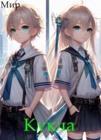 Кукла 5 (СИ) - "Мир" (читать книгу онлайн бесплатно полностью без регистрации txt, fb2) 📗