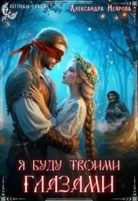 Я буду твоими глазами (СИ) - Неярова Александра (лучшие бесплатные книги txt, fb2) 📗
