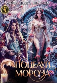 Поцелуй Мороза (СИ) - Неярова Александра (библиотека книг .TXT, .FB2) 📗