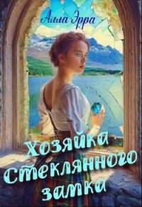 Хозяйка Стеклянного замка (СИ) - Эрра Алла (читать книги онлайн .txt, .fb2) 📗