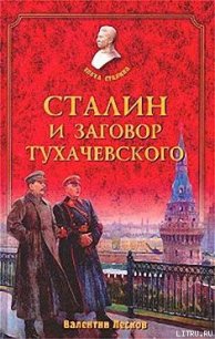 Сталин и заговор Тухачевского - Лесков Валентин Александрович (смотреть онлайн бесплатно книга .TXT) 📗