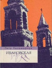 Ивановская горка. Роман о московском холме - Паламарчук Пётр Георгиевич (читать книги бесплатно полностью без регистрации .TXT, .FB2) 📗