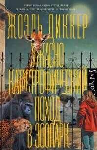 Ужасно катастрофический поход в зоопарк - Диккер Жоэль (книги без регистрации бесплатно полностью txt, fb2) 📗