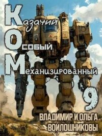 Ком 9 (СИ) - Войлошникова Ольга (читать книги бесплатно полностью без регистрации сокращений .TXT, .FB2) 📗