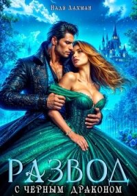 Развод с черным драконом - Лахман Надя (книги без сокращений txt, fb2) 📗